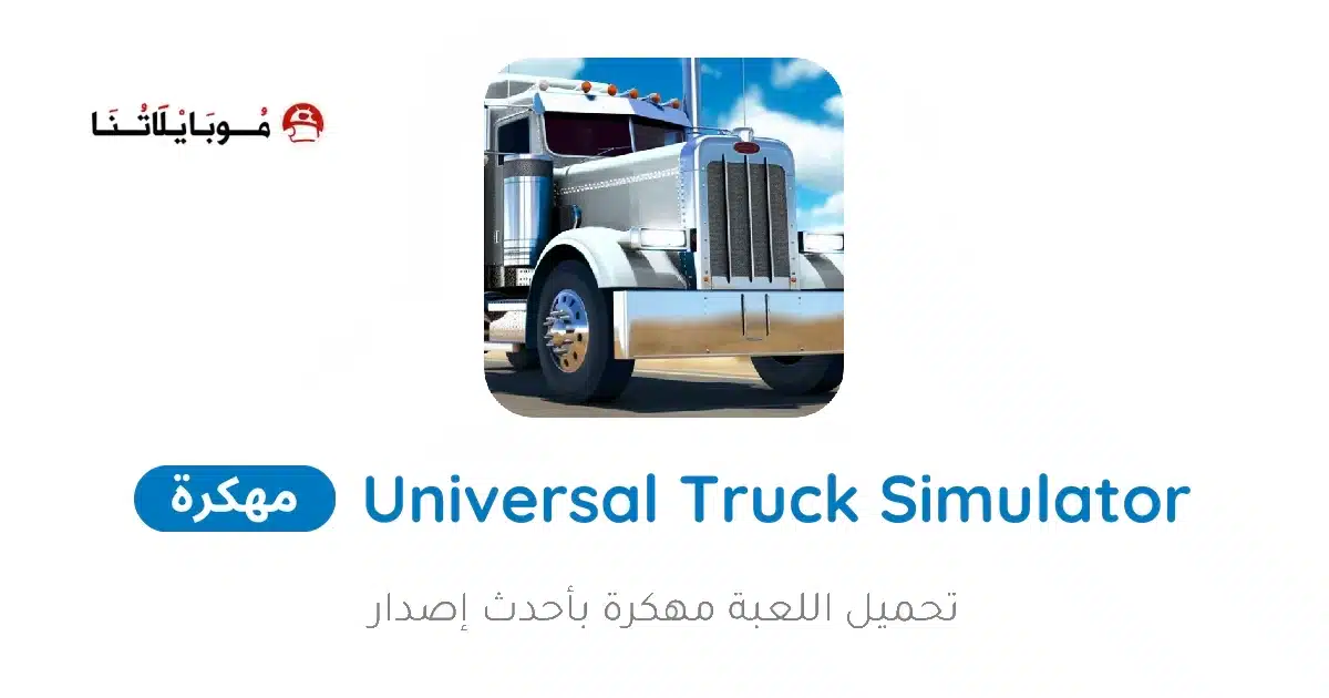 تحميل لعبة Universal Truck Simulator مهكرة Apk للاندرويد 2026 أخر إصدار مجانا تحميل لعبة Universal Truck Simulator مهكرة Apk للاندرويد 2026 أخر إصدار مجانا
