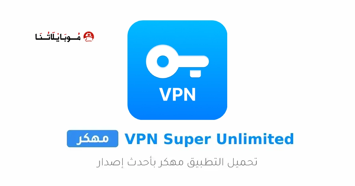 تحميل برنامج VPN Super Unlimited مهكر Apk للاندرويد 2026 أخر إصدار مجانا تحميل برنامج VPN Super Unlimited مهكر Apk للاندرويد 2026 أخر إصدار مجانا