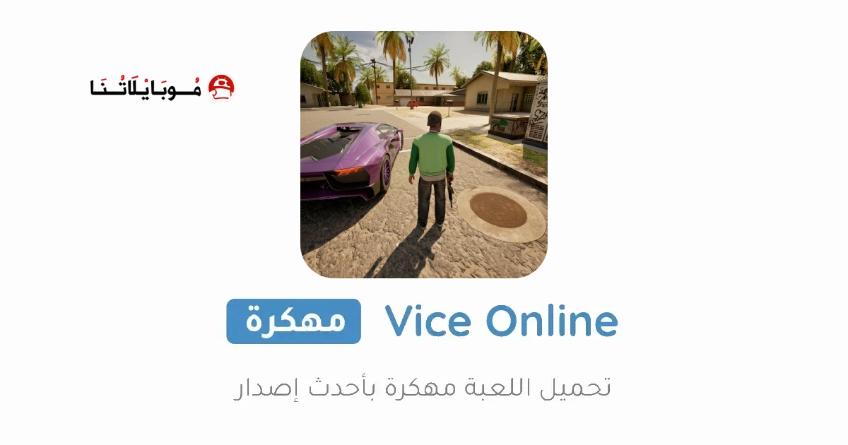 تحميل لعبة Vice Online (Flex City) مهكرة Apk للاندرويد 2026 أخر إصدار مجانا تحميل لعبة Vice Online (Flex City) مهكرة Apk للاندرويد 2026 أخر إصدار مجانا
