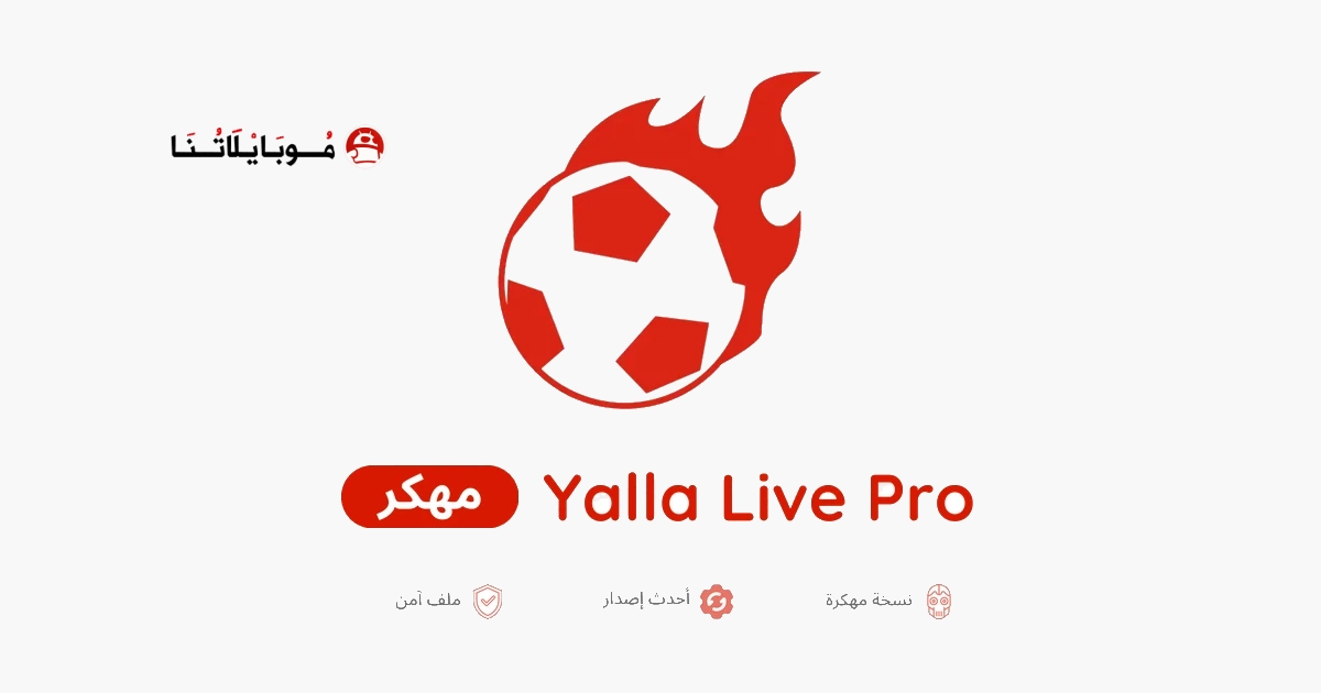 تحميل برنامج يلا لايف برو Yalla Live Pro مهكر Apk للاندرويد 2026 أخر إصدار مجانا تحميل برنامج يلا لايف برو Yalla Live Pro مهكر Apk للاندرويد 2026 أخر إصدار مجانا