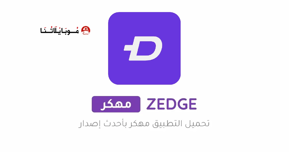 تنزيل برنامج زيدج ZEDGE Premium مهكر Apk للاندرويد 2026 أخر إصدار مجانا تنزيل برنامج زيدج ZEDGE Premium مهكر Apk للاندرويد 2026 أخر إصدار مجانا