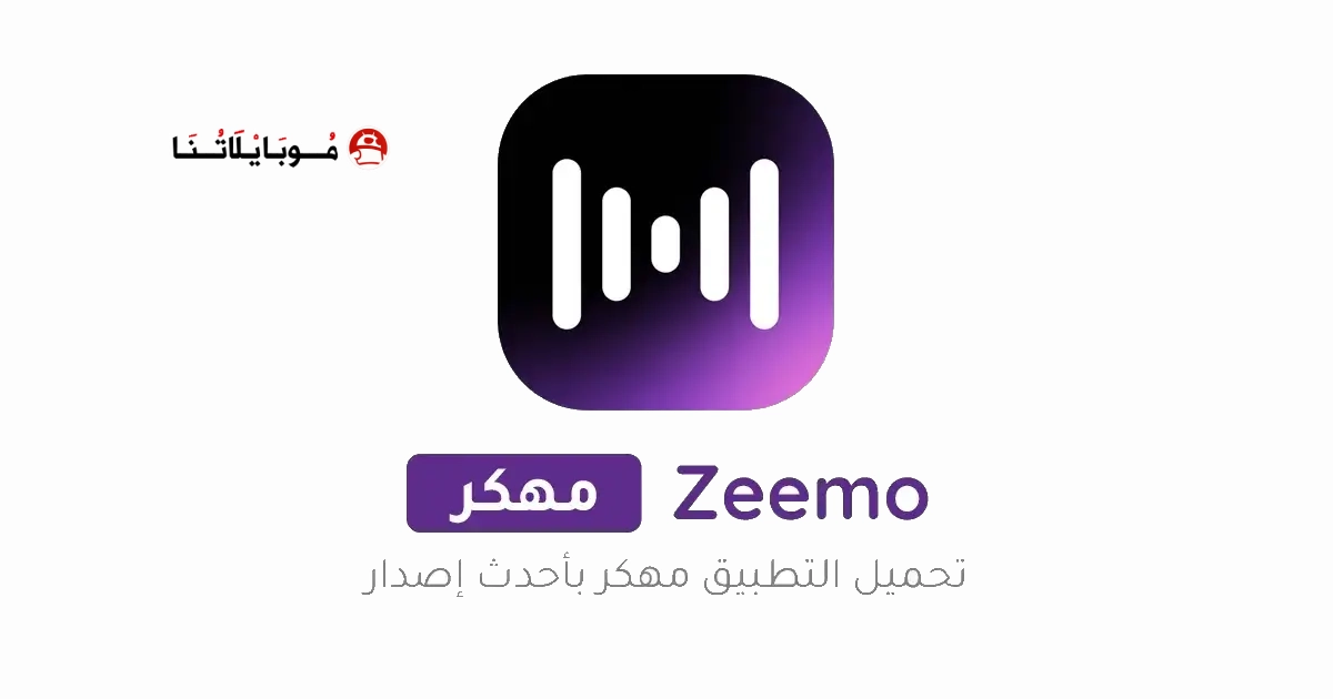 تحميل برنامج Zeemo Pro مهكر Apk للاندرويد 2026 أخر إصدار مجانا تحميل برنامج Zeemo Pro مهكر Apk للاندرويد 2026 أخر إصدار مجانا
