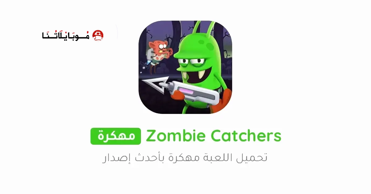 تحميل لعبة زومبي كاتشر Zombie Catchers مهكرة Apk للاندرويد 2026 أخر إصدار مجانا تحميل لعبة زومبي كاتشر Zombie Catchers مهكرة Apk للاندرويد 2026 أخر إصدار مجانا