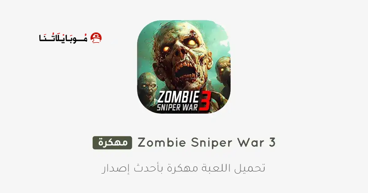تحميل لعبة Zombie Sniper War 3 مهكرة Apk للاندرويد 2026 أخر إصدار مجانا تحميل لعبة Zombie Sniper War 3 مهكرة Apk للاندرويد 2026 أخر إصدار مجانا