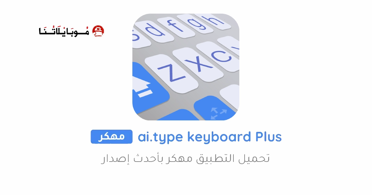 تحميل كيبورد مستر بلس ai type keyboard Plus مهكر Apk للاندرويد 2026 أخر إصدار مجانا تحميل كيبورد مستر بلس ai type keyboard Plus مهكر Apk للاندرويد 2026 أخر إصدار مجانا