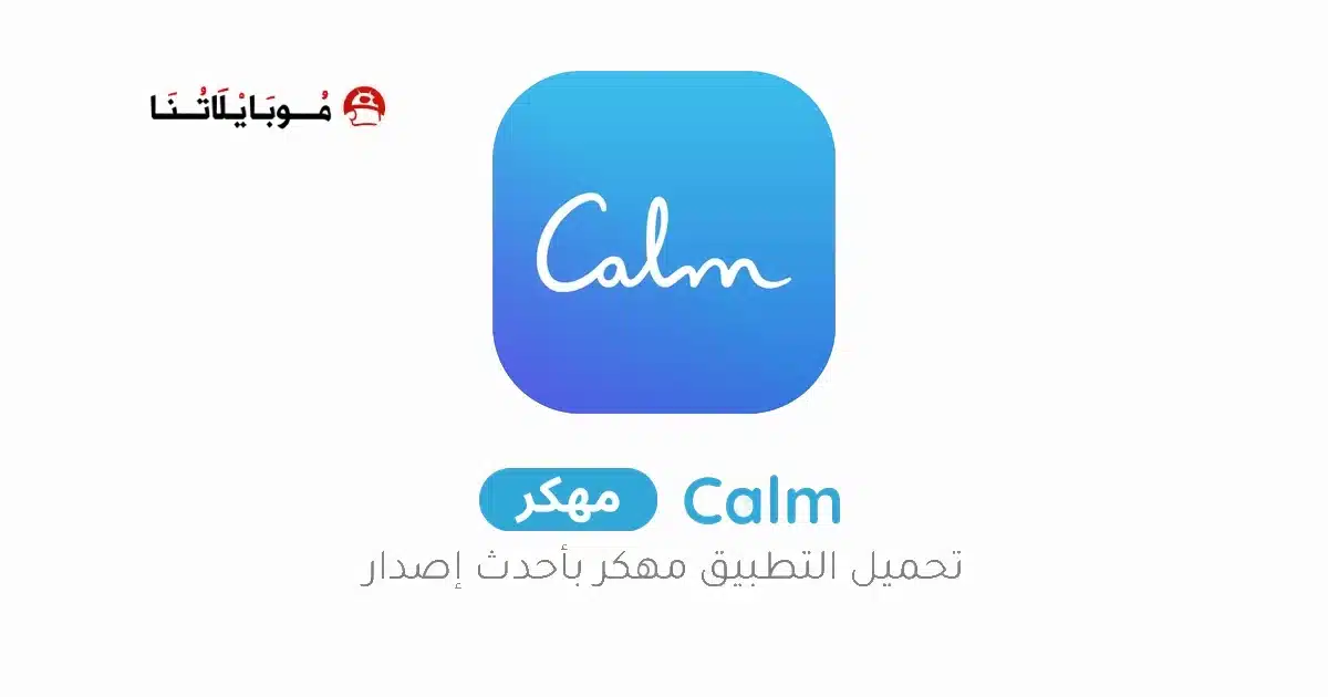 تحميل تطبيق Calm Premium مهكر Apk للاندرويد 2026 أخر إصدار مجانا تحميل تطبيق Calm Premium مهكر Apk للاندرويد 2026 أخر إصدار مجانا