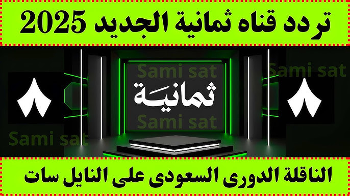 “الماتش في بيتك” تردد قناة ثمانية نايل سات وعربسات وتابع مباريات الدوري السعودي روشن مجانا طول اليوم