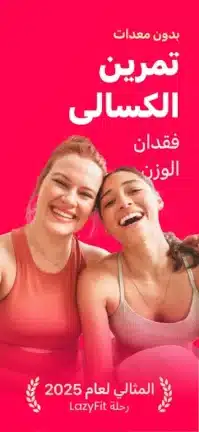 تحميل تطبيق LazyFit مهكر Apk للاندرويد 2026 أخر إصدار مجانا تحميل تطبيق LazyFit مهكر Apk للاندرويد 2026 أخر إصدار مجانا