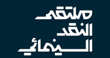 أبها تحتضن فعاليات ملتقى النقد السينمائي الدولي في أغسطس