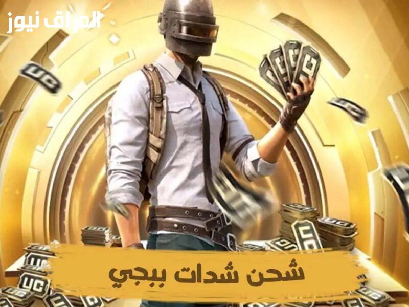 أحدث طرق شحن شدات UC في PUBG لعام 2025: اشحن واستمتع فورًا!