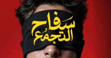 أحمد الفيشاوي يعلن تفاصيل فيلم سفاح التجمع من خلال البوستر التشويقي