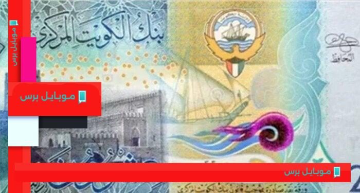 أسعار الدينار الكويتي اليوم الخميس 7 أغسطس 2025: تحديث لحظي وآخر المستجدات