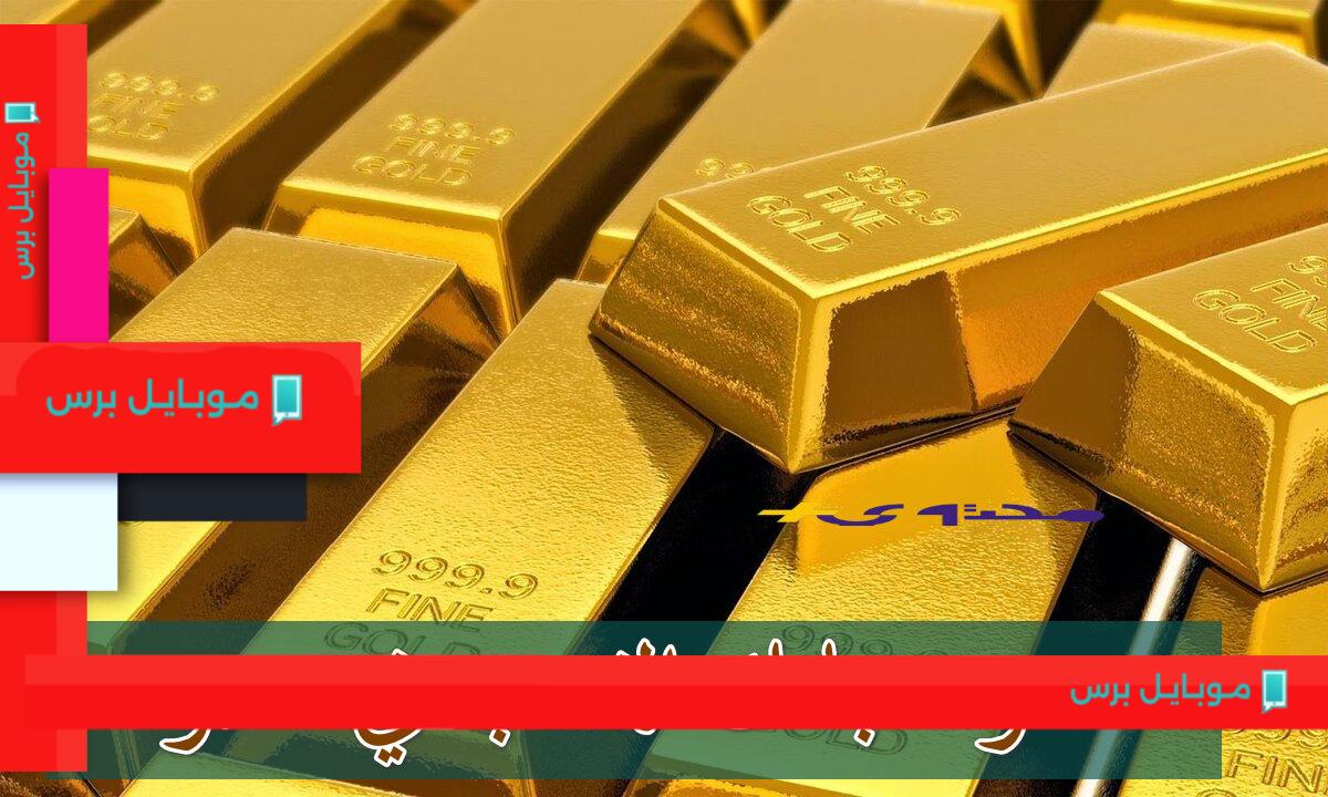 أسعار الذهب اليوم في مصر: استقرار سعر سبيكة 10 جرامات الجمعة 8 أغسطس 2025