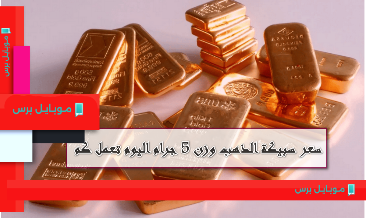 أسعار الذهب اليوم في مصر: سبيكة 5 جرام تناسب ميزانيتك!
