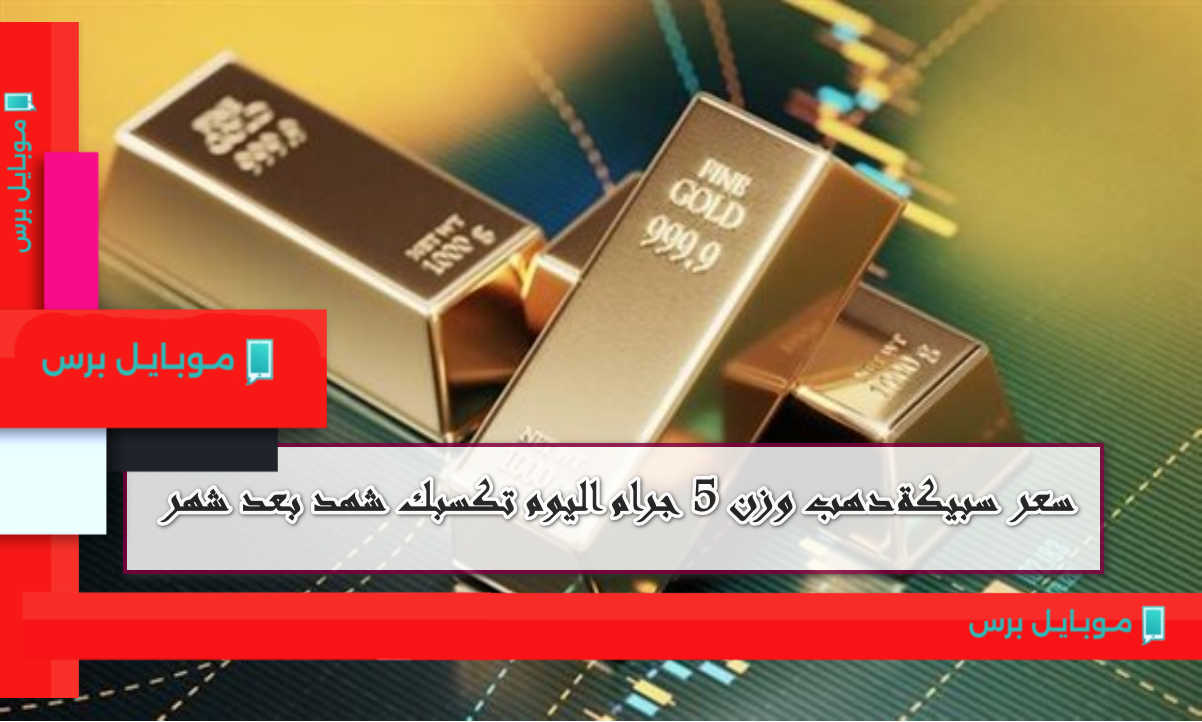 أسعار الذهب اليوم: كم وصل سعر سبيكة 5 جرام عيار 24 BTC في البورصة؟