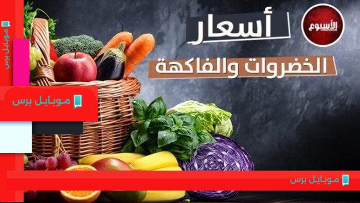 أسعار الفاكهة والخضراوات اليوم: تعرف على أسعار المانجو وأحدث مستجدات السوق الإثنين 11 أغسطس 2025