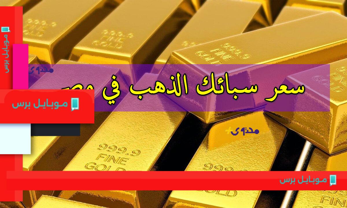 أسعار سبائك الذهب اليوم في مصر: اغتنم الفرصة قبل زيادة الأسعار!