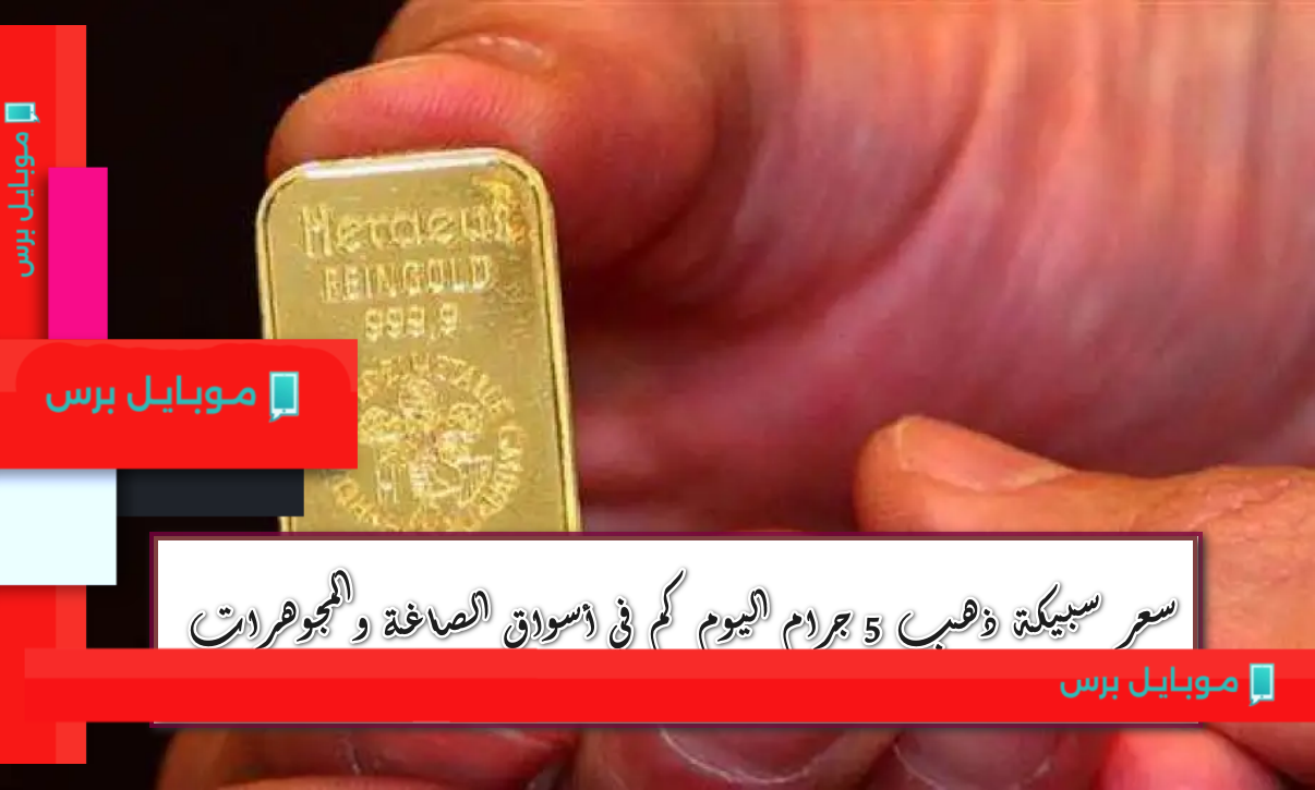 أسعار سبائك الذهب عيار 24: ماذا يحدث في أسواق الصاغة اليوم 10 أغسطس 2025؟