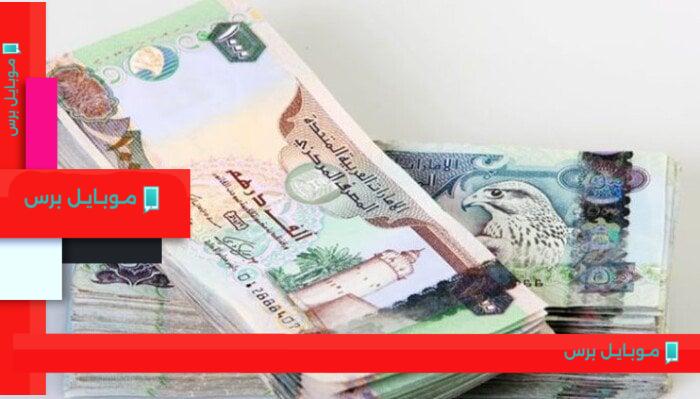 أسعار صرف الدرهم الإماراتي ليوم الخميس 7 أغسطس 2025: تحديثات حصرية ومعطيات اقتصادية جديدة