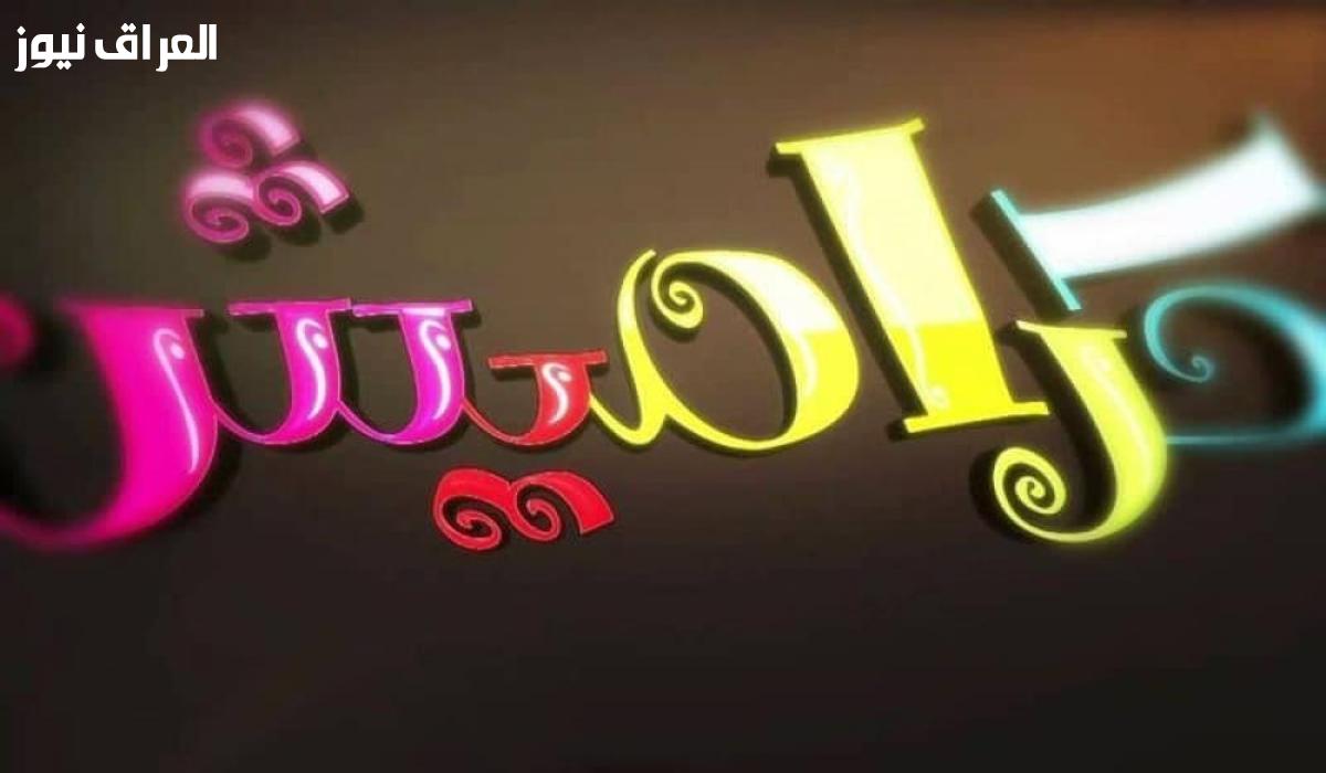 أغاني أطفال ممتعة: اكتشف تردد قناة كراميش للمرح والبهجة في كل منزل!