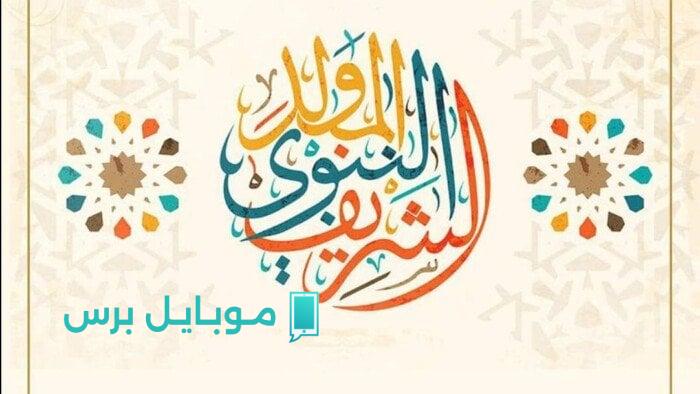 إجازة المولد النبوي 2025 تمتد لثلاثة أيام مدفوعة الأجر: كل ما تحتاج معرفته!
