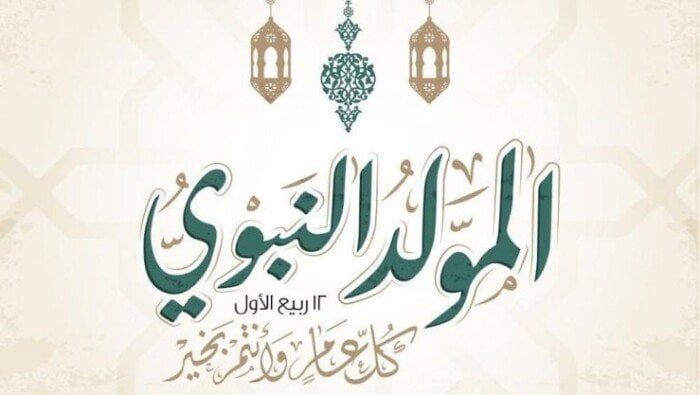 إجازة المولد النبوي الشريف 2025: 3 أيام مدفوعة للموظفين في انتظاركم!