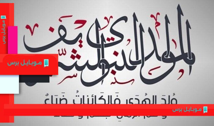 إجازة المولد النبوي الشريف 2025: رسائل تهنئة مميزة تعكس روح المناسبة