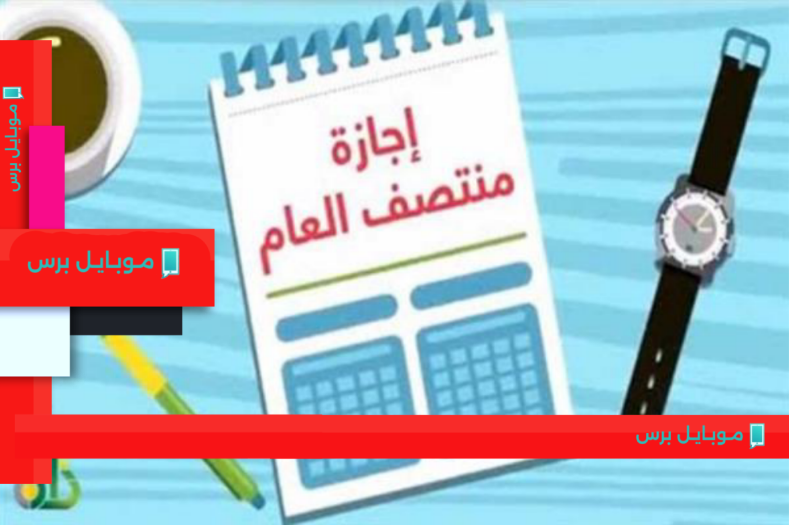 إجازة منتصف العام 1447: كل ما تحتاج معرفته عن المدة وتاريخ الانطلاق!