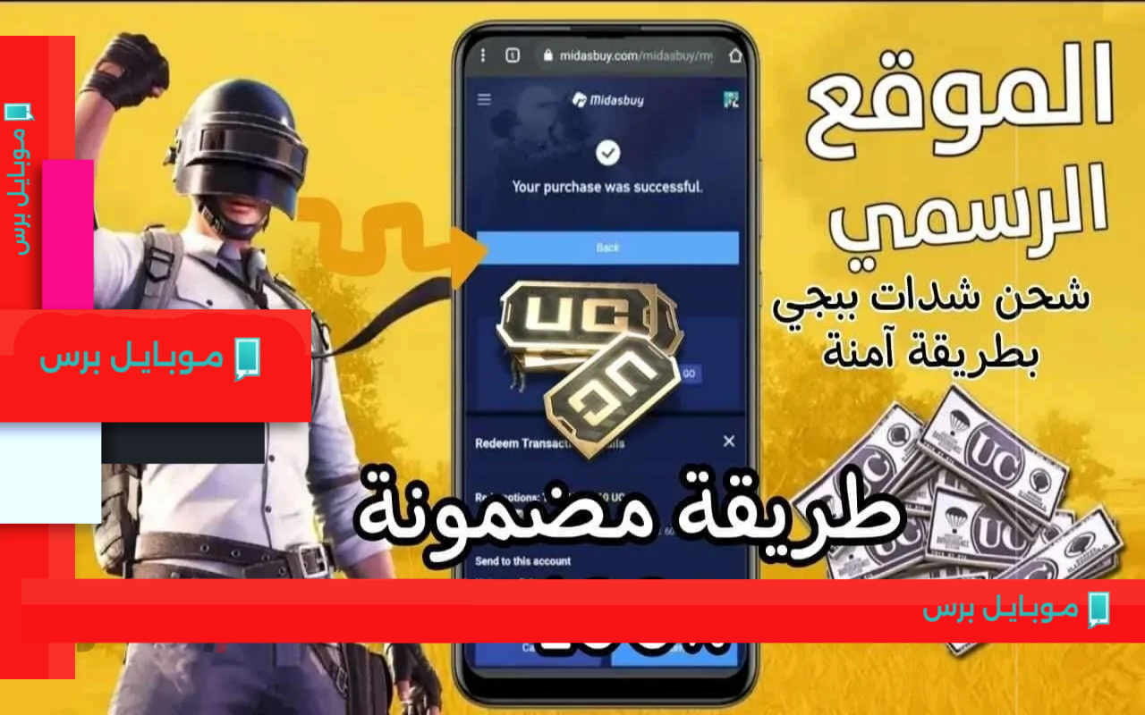 احصل على 24840 شدة ببجي مجانًا من Midasbuy بشحن فوري مضمون!