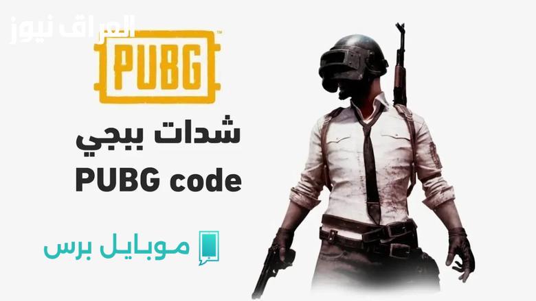 احصل على 600 هدية: أسرع طريقة لشحن شدات ببجي UC بأمان ودون حظر!