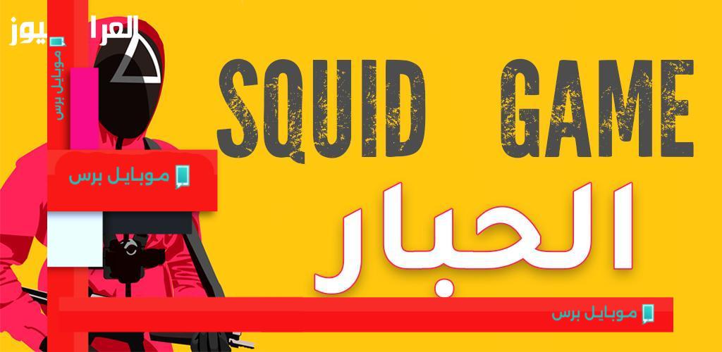 احصل على أمان معلوماتك: خطوات تنزيل لعبة الحبار الجديدة Squid Games بأمان!