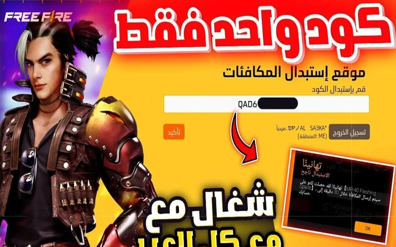 احصل على جوائز أسطورية مع أكواد فري فاير 2025.. افتح الصندوق الذهبي الآن!