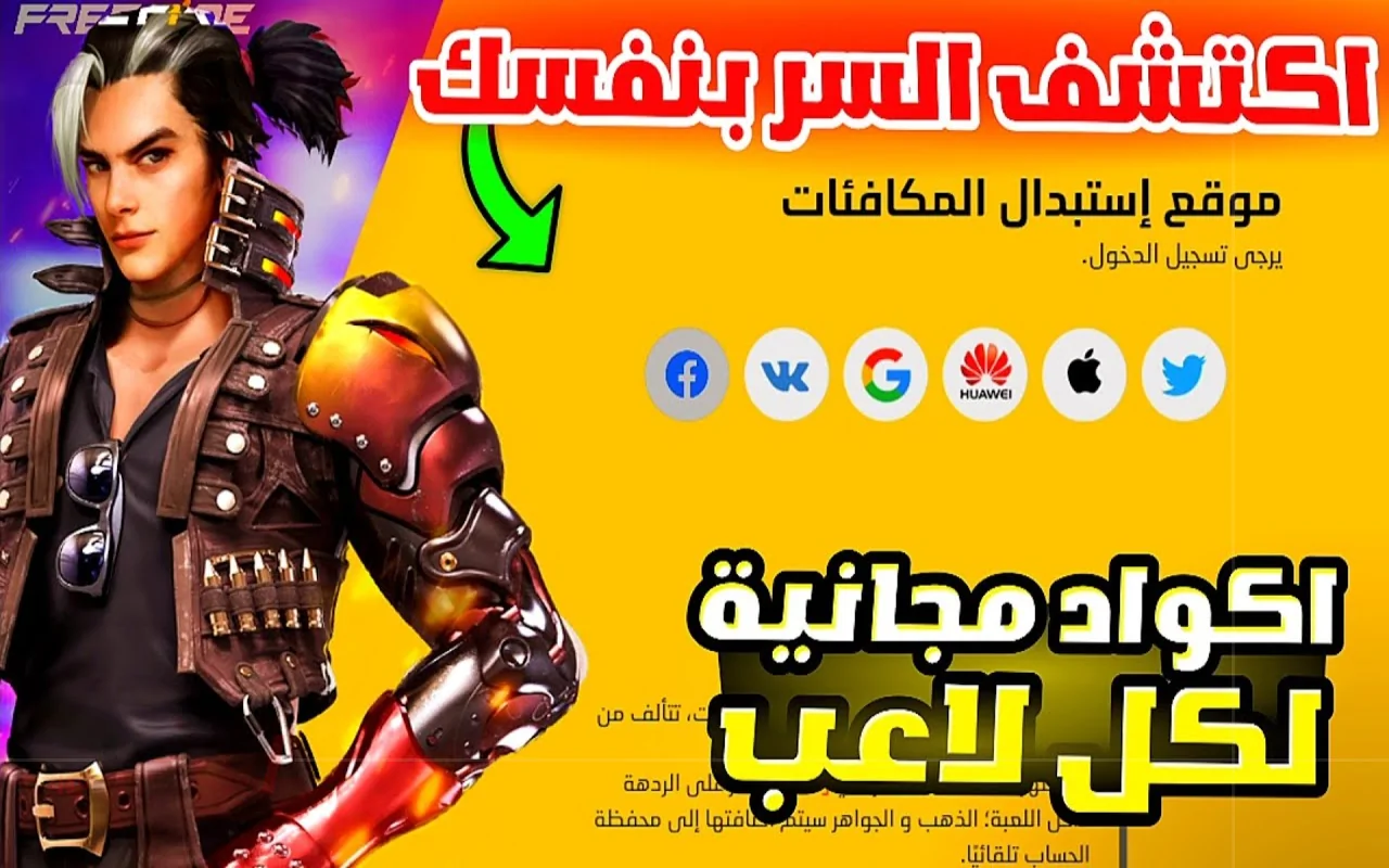احصل على جواهر وسكنات مجانية في فري فاير! اكتشف أحدث الأكواد وطريقة استبدالها من موقع Garena!
