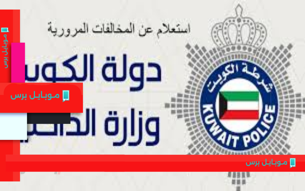 احصل على غرامات سياراتك في الكويت بسهولة وبدون تعقيد!