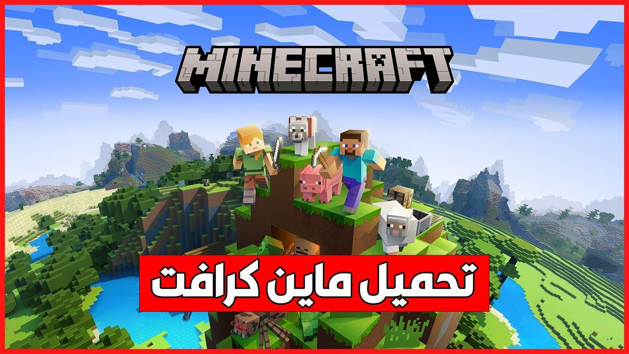 احصل على مغامرتك في جيبك: طريقة تحميل ماين كرافت الأصلية 2025 بكل سهولة!