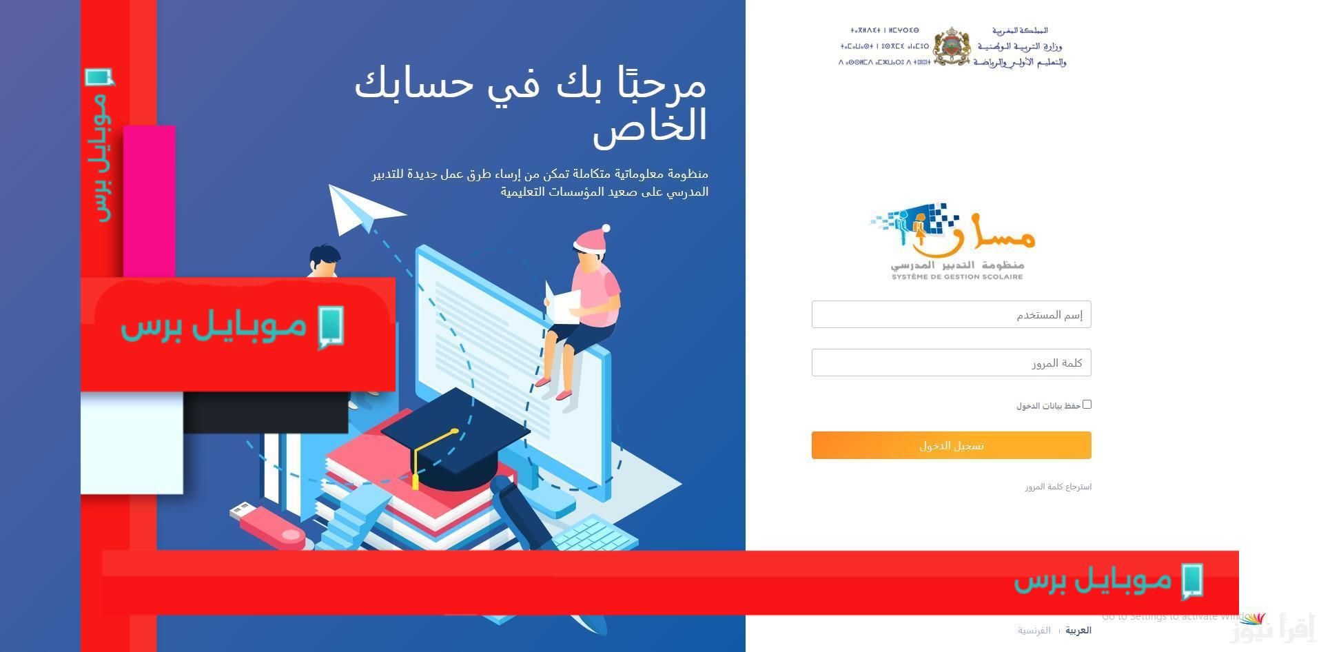 احصل على نتائجك بنقرة واحدة: الدخول إلى مسار متمدرس 2025 لمتابعة تحصيل التلاميذ وكشف النقاط!