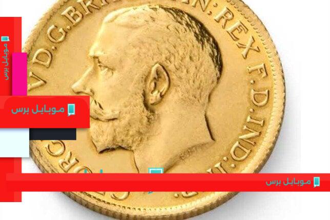 ارتفاع سعر الجنيه الذهب اليوم الثلاثاء 5 أغسطس 2025: كل ما تحتاج معرفته!