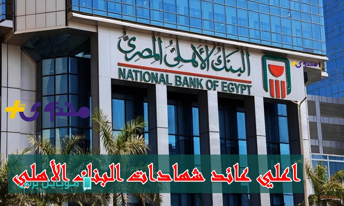 استثمر الآن واربح 1451 جنيه شهرياً: أعلى عائد للشهادات في البنك الأهلي يصل حتى 27%!
