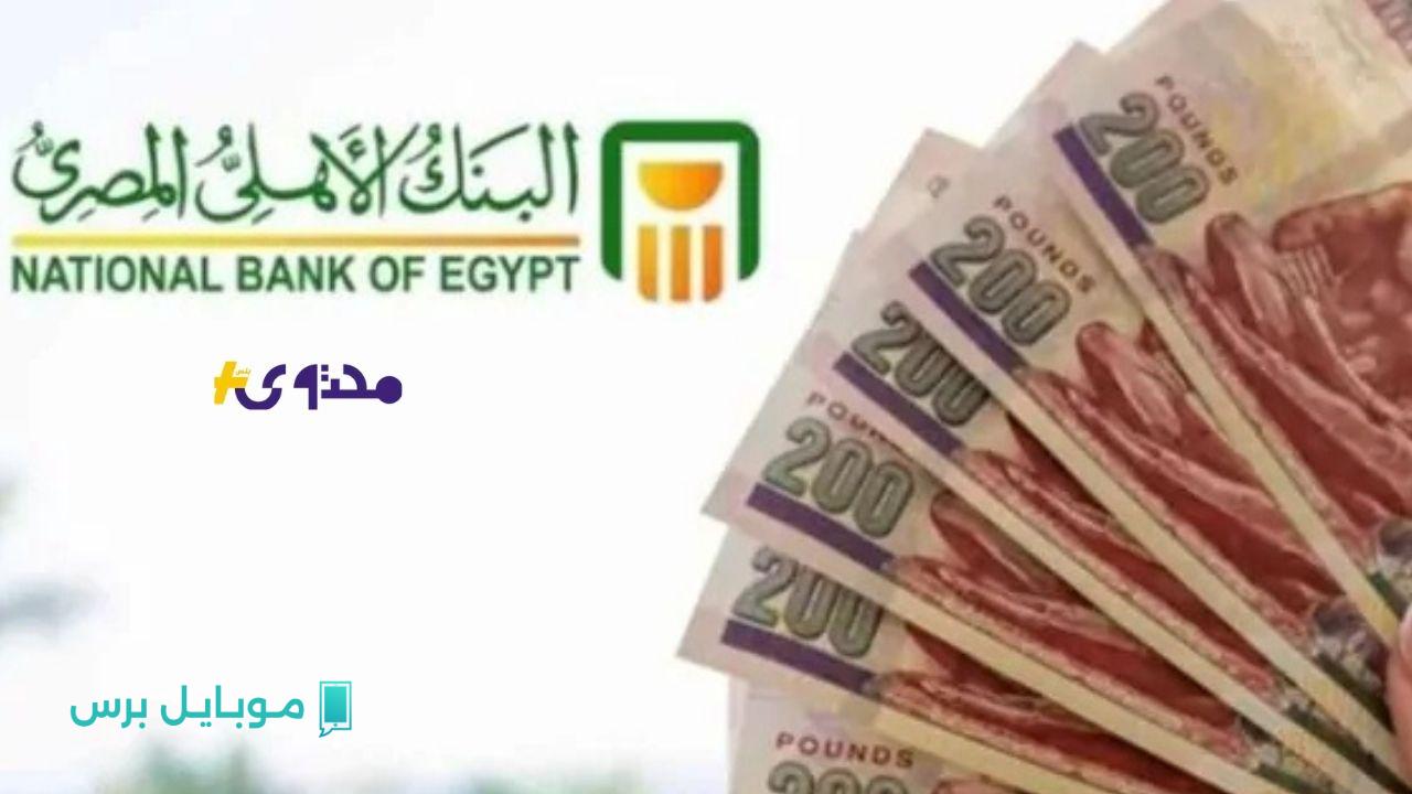 استثمر بأمان: تعرف على شهادات البنك الأهلي الجديدة 2025 وعائد يصل إلى 27% سنويًا!