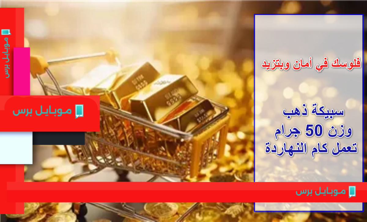 استثمر بأمان: سعر سبيكة الذهب 50 جرام اليوم 9 أغسطس 2025!