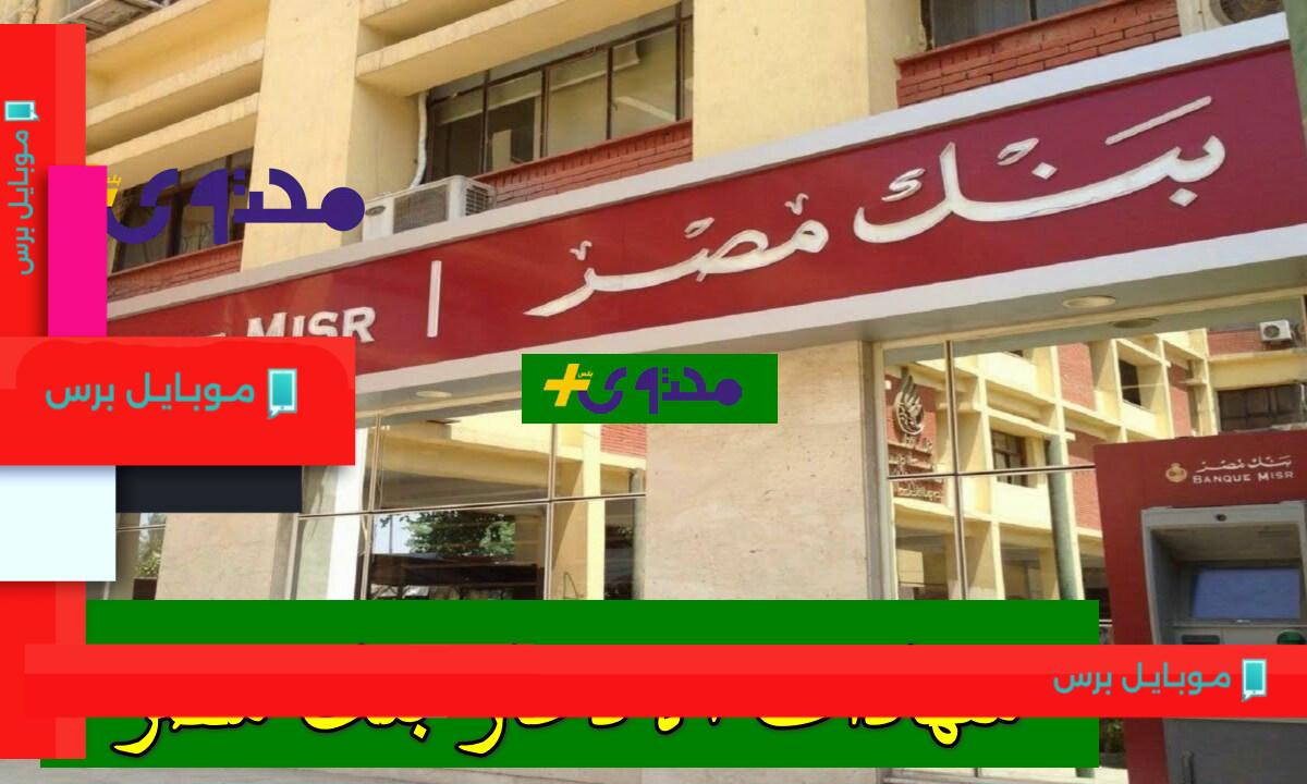 استثمر وازدهر مع بنك مصر: عائدات شهرية تصل إلى 23% في شهادات الادخار!