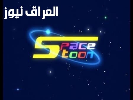 استرجع ذكريات الطفولة مع تردد قناة سبيستون الجديد!
