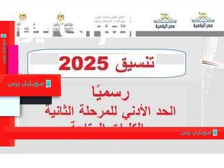 استعد لدخول الجامعة! موعد فتح موقع التنسيق للمرحلة الثانية 2025 لإدخال رغباتك بسهولة