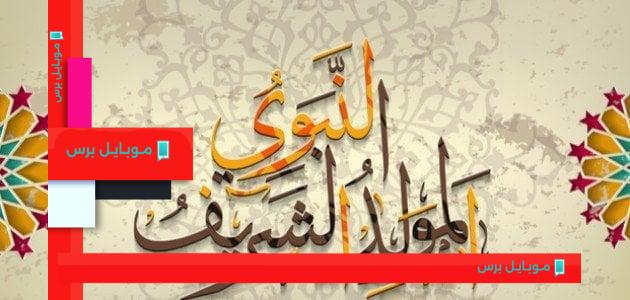 استعدادات احتفالية: موعد إجازة المولد النبوي الشريف 2025 وجميع العطلات الرسمية المتبقية!