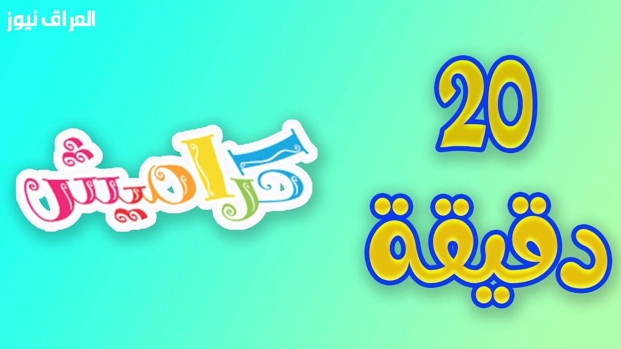 استعدوا للمرح مع تردد قناة كراميش 2025: لحظات ضحك لا تنتهي!