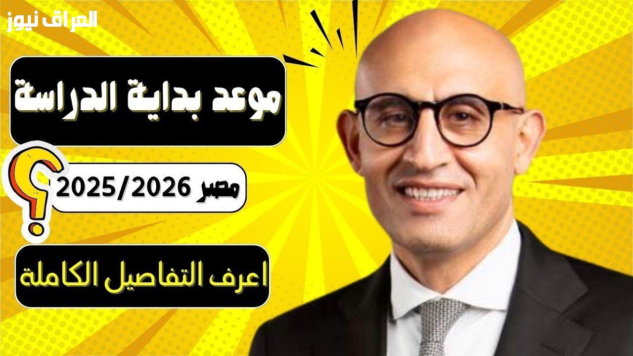 استعدوا… موعد بدء الدراسة في مصر 2025 يكشفه الطلاب مع جهازاتهم!