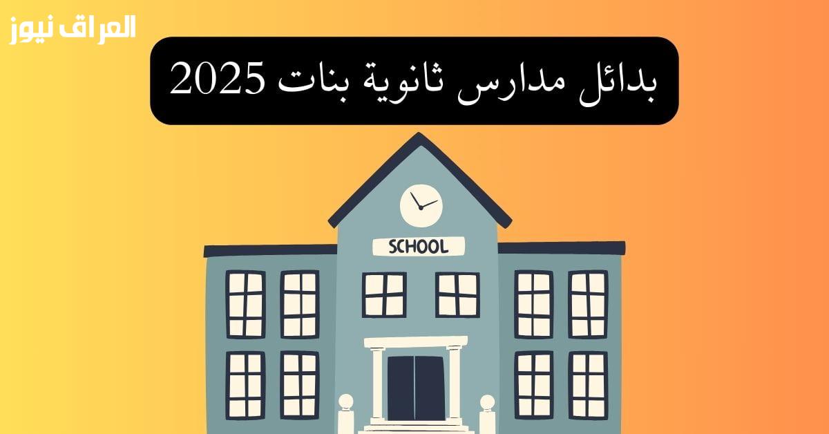 استغل الفرصة: تعرف على بدائل الثانوية العامة 2025 وكيفية التقديم برقم فريد!