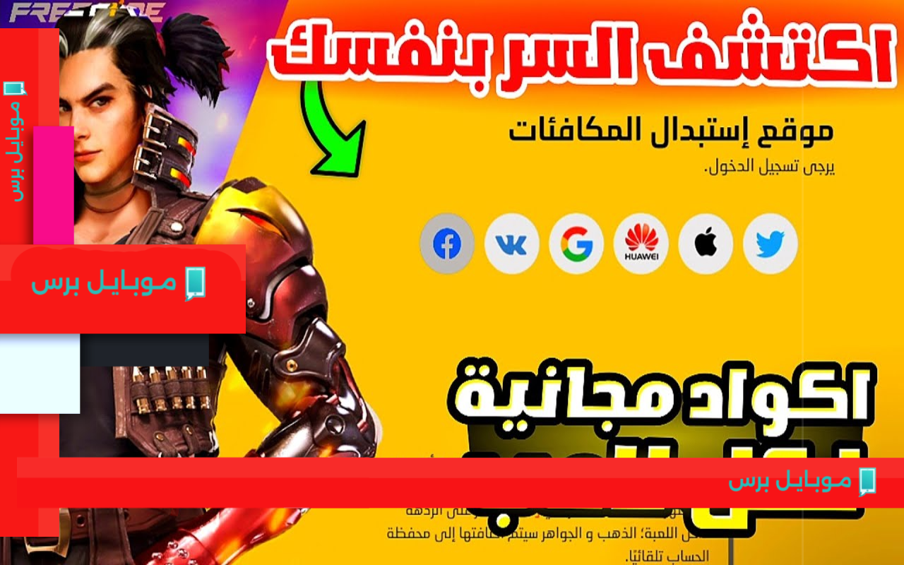 استلم مكافآتك المجانية الآن! كيفية استبدال أكواد فري فاير من موقع Garena بسهولة