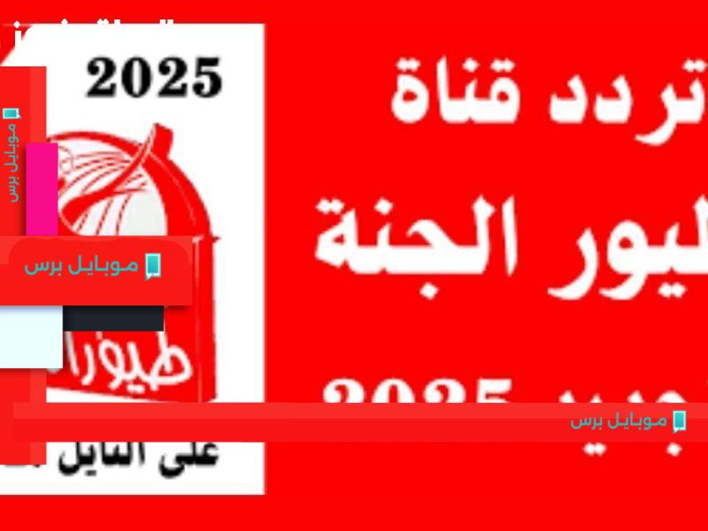 استمتع بأجمل أغاني بيبي لطيفة على طيور الجنة 2025: ترفيه آمن ومستمر للجميع!