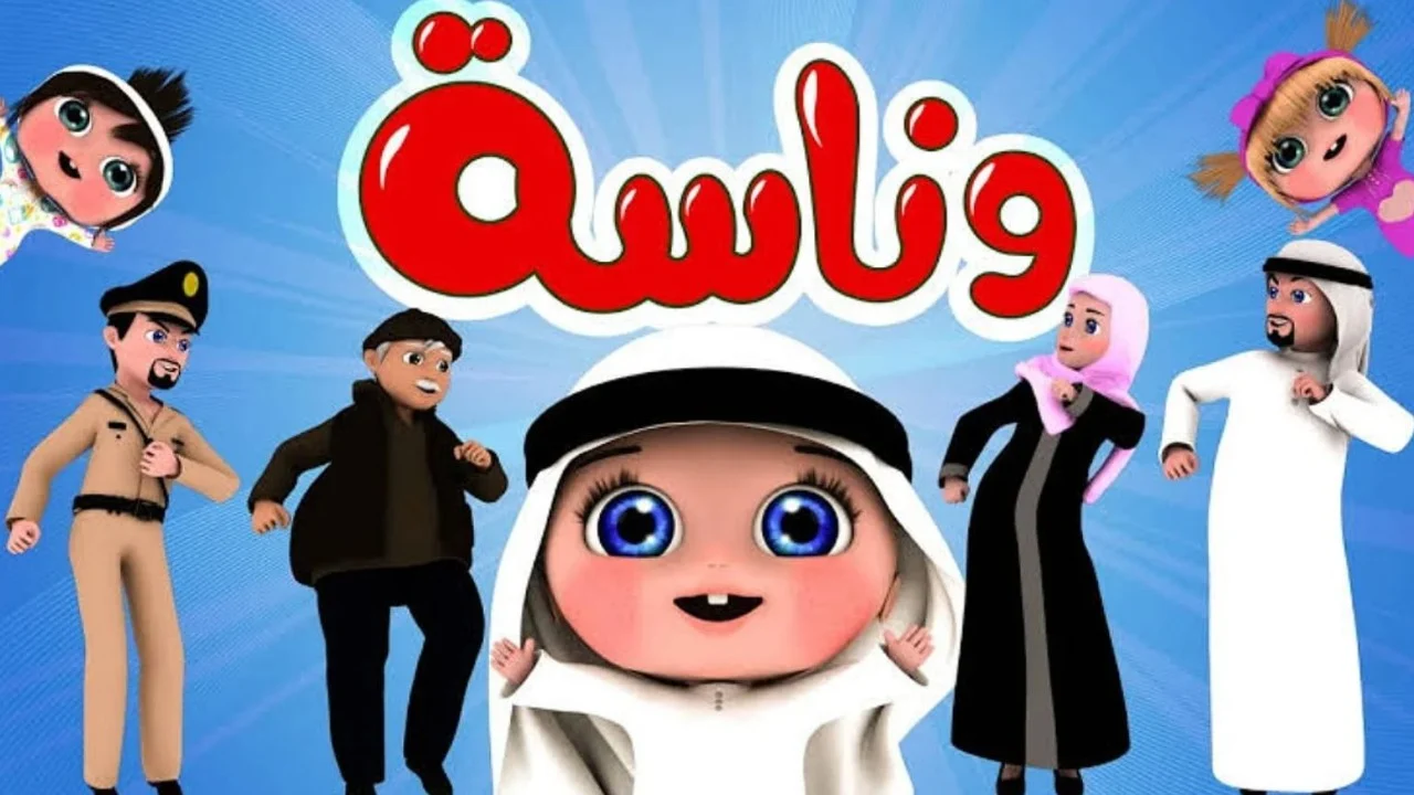 “وناسة لولو هتسعد ولادك” استقبل تردد قناة وناسة التحديث الجديد 2025 وتابع أقوى الأغاني المفيدة لأطفالك